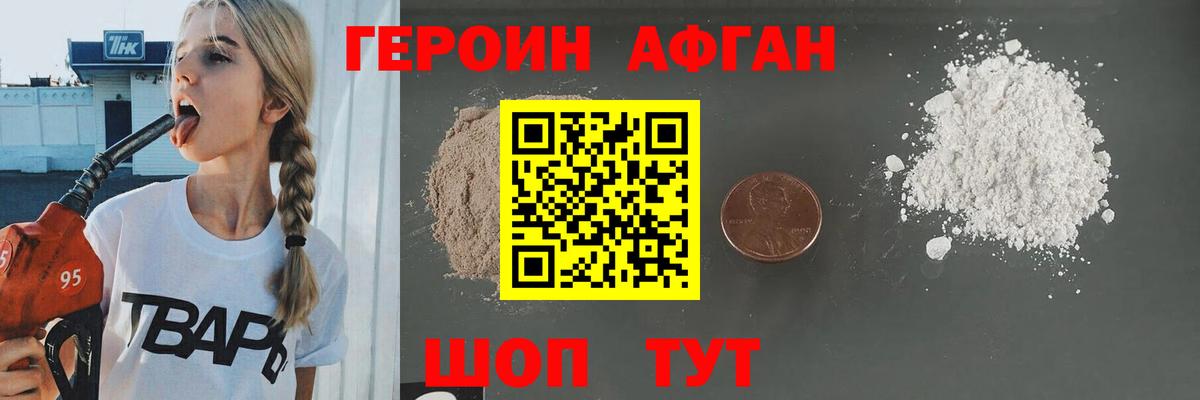 Героин афганец Аксай